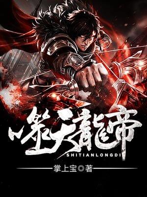 噬天龙帝爱下