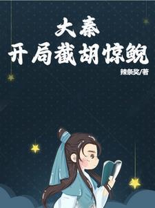 大秦之开局杀了胡亥
