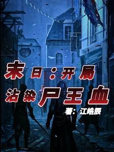 末日之开局就无敌