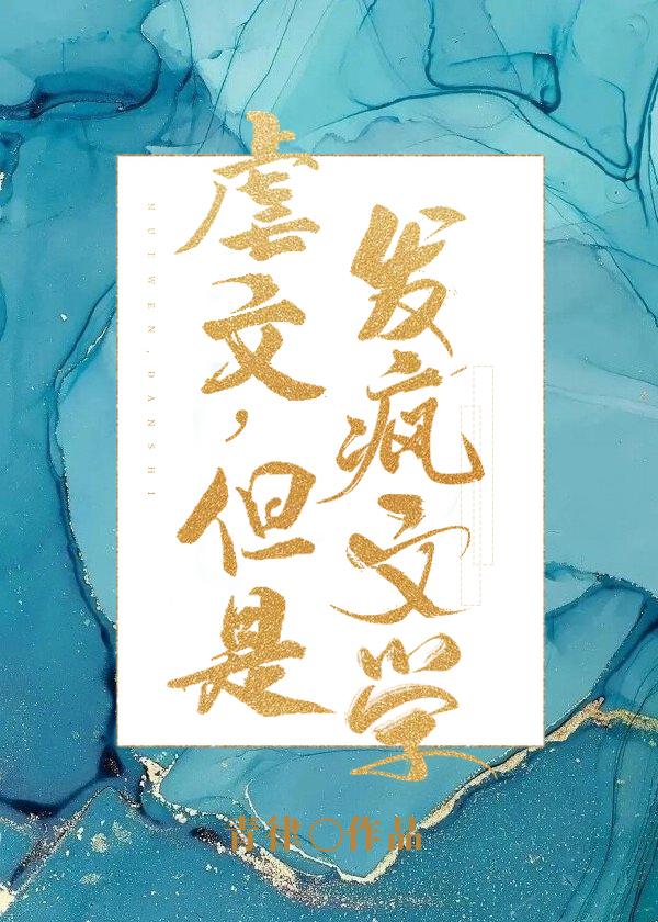 但是发疯文学番外