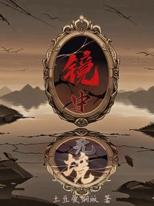镜中之人是什么意思