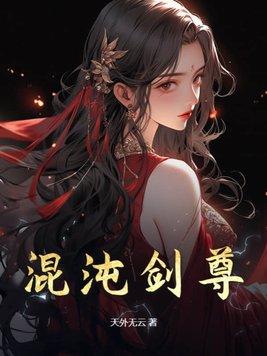 混沌剑神剑尘免费阅读
