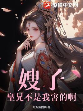 皇嫂好看吗