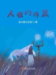 人性的诗篇简介