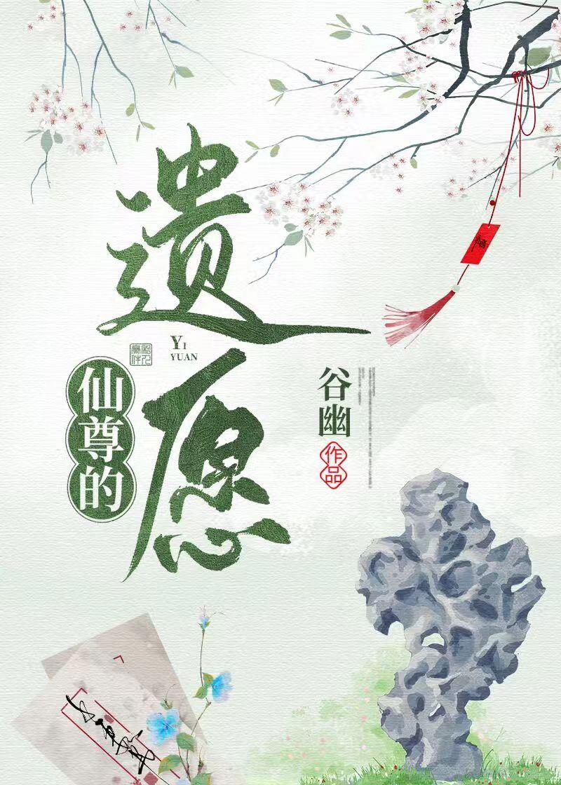 仙尊的遗愿 谷幽 笔趣阁