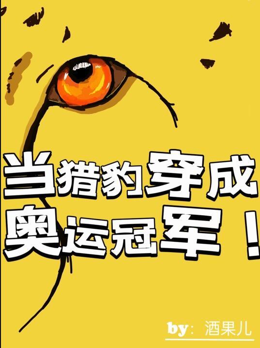穿越成猎豹的