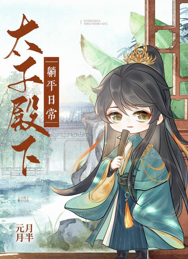 太子殿下悠着点