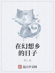 幻想乡的故事