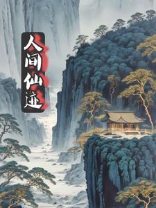 人间仙境的下一句是什么?