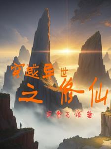 穿越异世之修仙记作者绿意盎滢