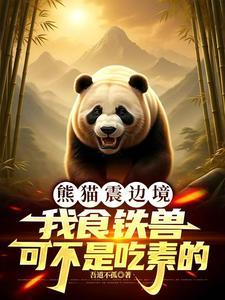 熊猫又名食铁兽吗而且还是铁