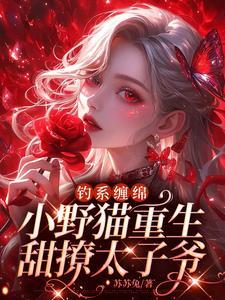 男主被烧死后重生