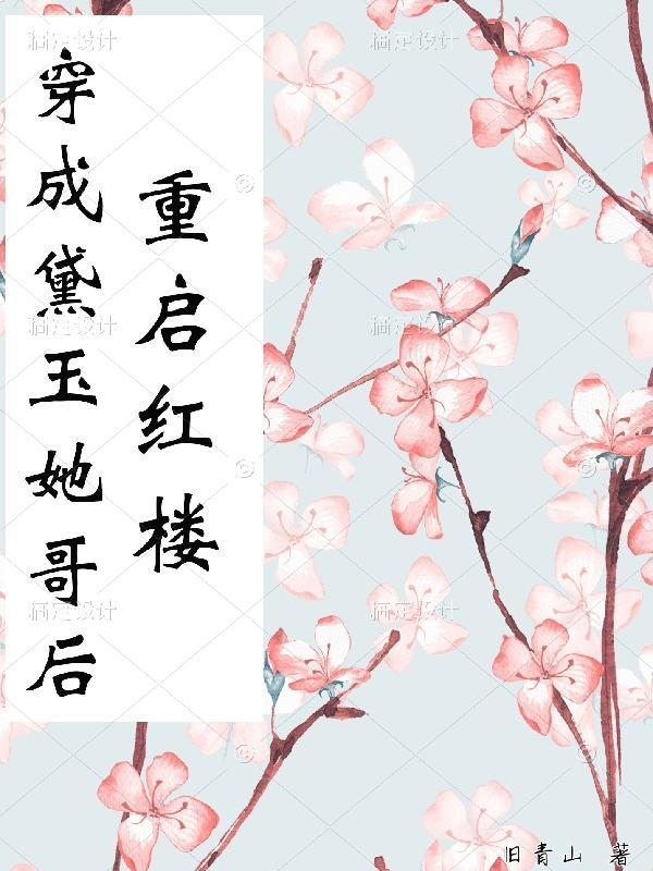 穿成黛玉她侄女番外