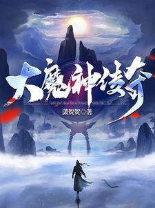 大魔神传奇辅助