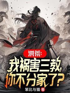 洪荒我祸害三教你不分家了txt