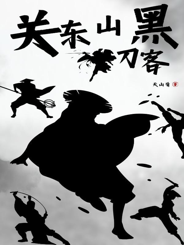 关东山黑刀客角色关系图