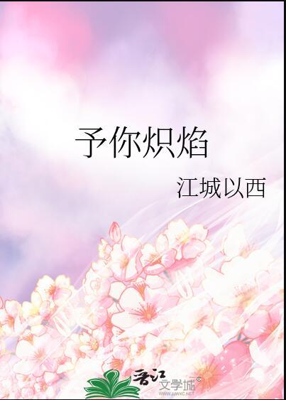 予你炽焰百度txt