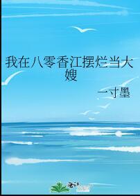 我在八零香江摆烂当大嫂 作者一寸墨