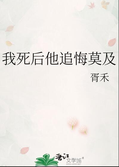 我死后他追悔莫及南楼载酒