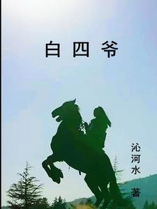 白四爷庙供奉的是谁