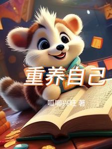 重养自己txt百度