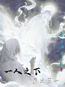 一人之下三大高手