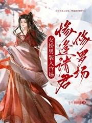 女扮男装进宫知乎