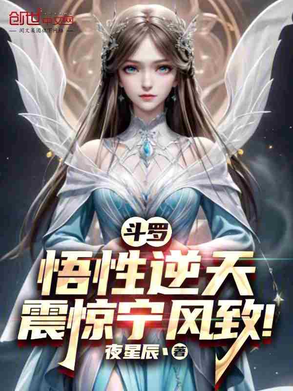 斗罗悟性逆天震惊宁风致女主