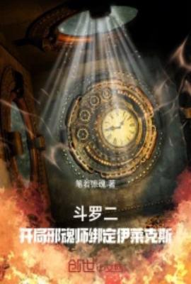 斗罗大陆2之穿成邪魂师