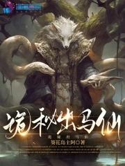 出马仙解密