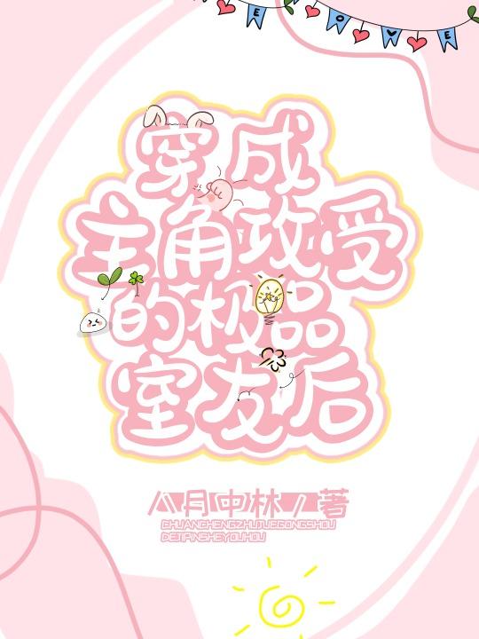 穿成主角攻受的极品室友后by