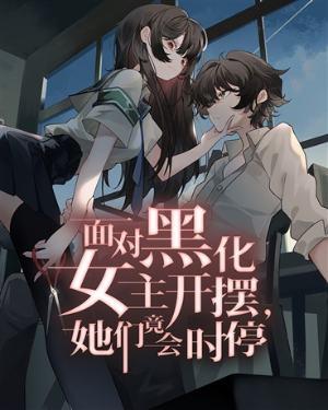 女主黑化了怎么破