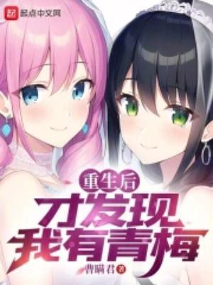 重生后青梅竹马的