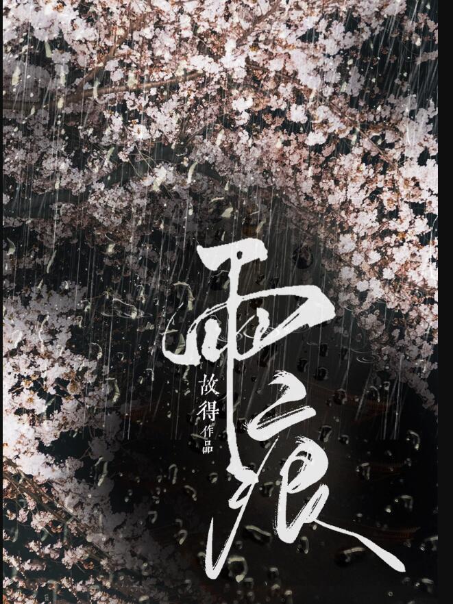 雨痕未褪温初雪