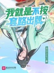我就是不按套路出牌漫画为什么不更新了