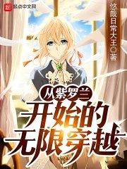 从紫兰轩开始捡破成神
