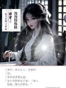 综穿修仙界