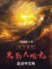 火影忍者大蛇丸四个手下是哪