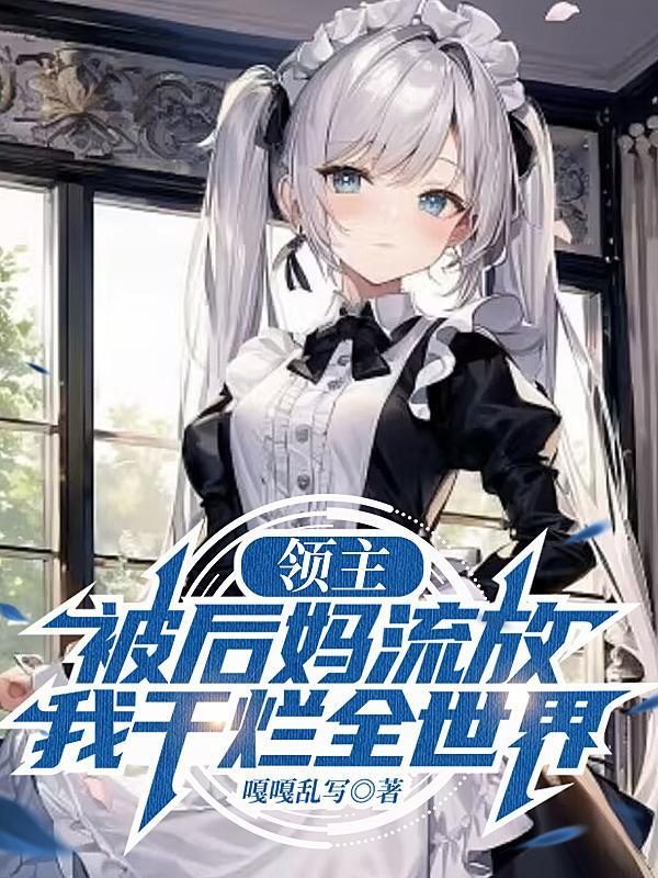 我干烂全世界未和谐版本