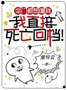 宗门都想噶我我直接死亡回档 巢怜云