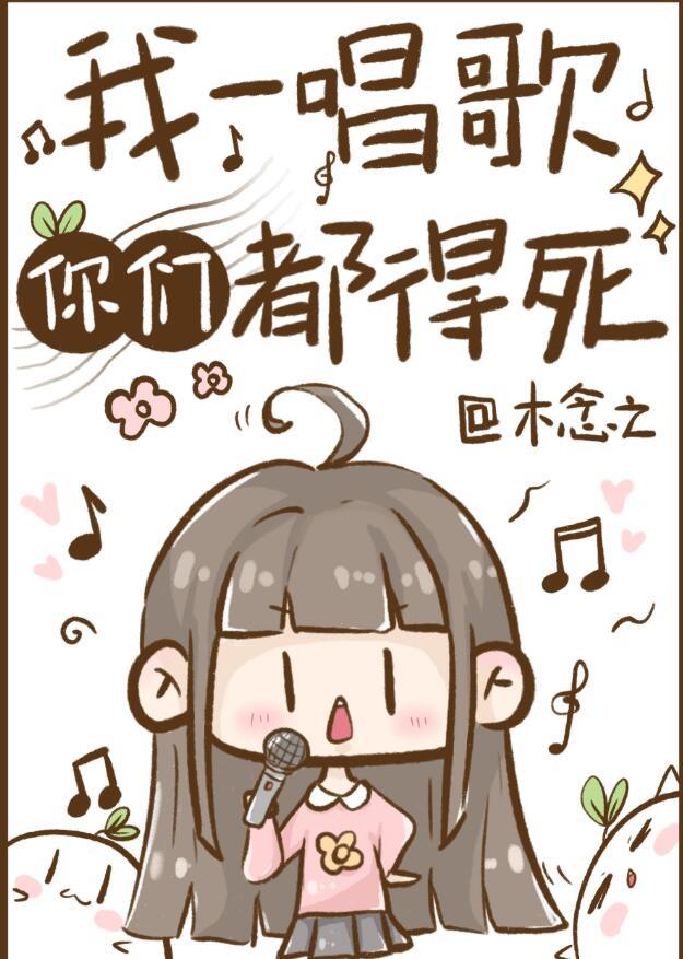 你唱歌要命的前一句是什么