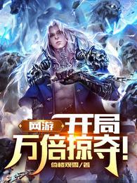 网游开局万倍合成