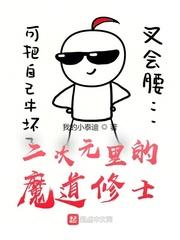 二次元帝国作者 魔道弟子