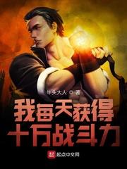 我明天获得十万战斗力
