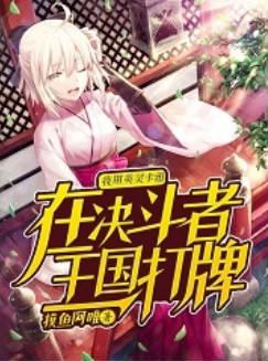 用英灵卡组在决斗者王国打牌下架