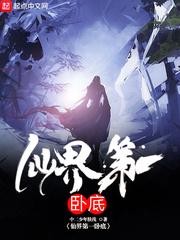 仙界第一卧底主角身份
