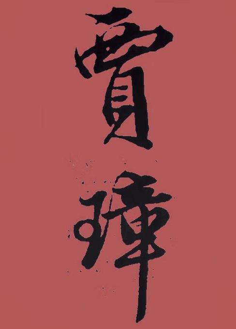红楼贾琮为主角的