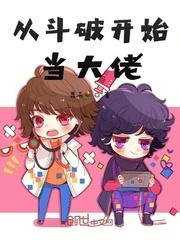 从斗破开始当大佬未删减