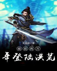 提前一道纪登陆洪荒 TXT
