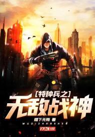 特种兵之无敌战神作者战神无敌